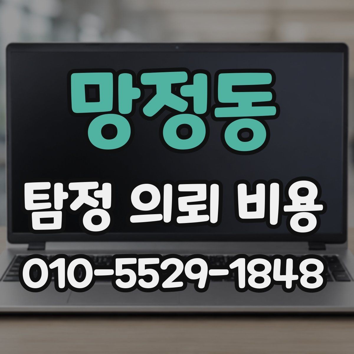 망정동 탐정 의뢰 비용 관련 문의가 많아지는 이유