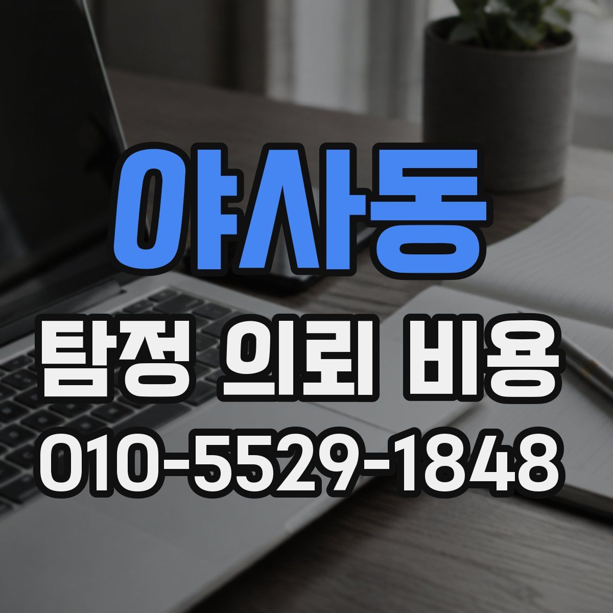 야사동 탐정 의뢰 비용