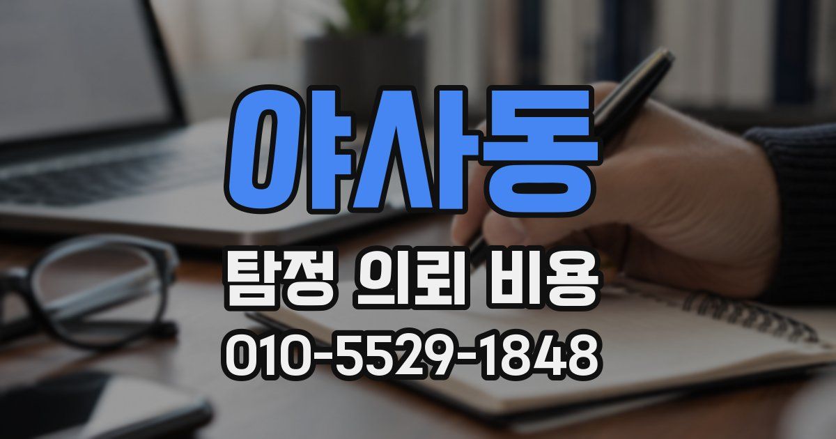 야사동 탐정 의뢰 비용