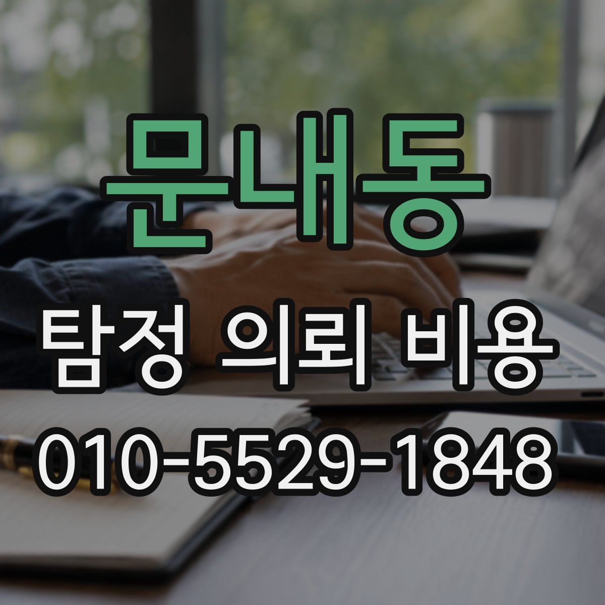 문내동 탐정 의뢰 비용