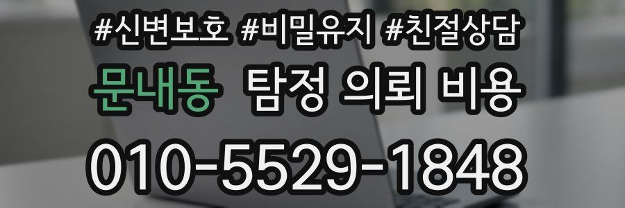 문내동 탐정 의뢰 비용