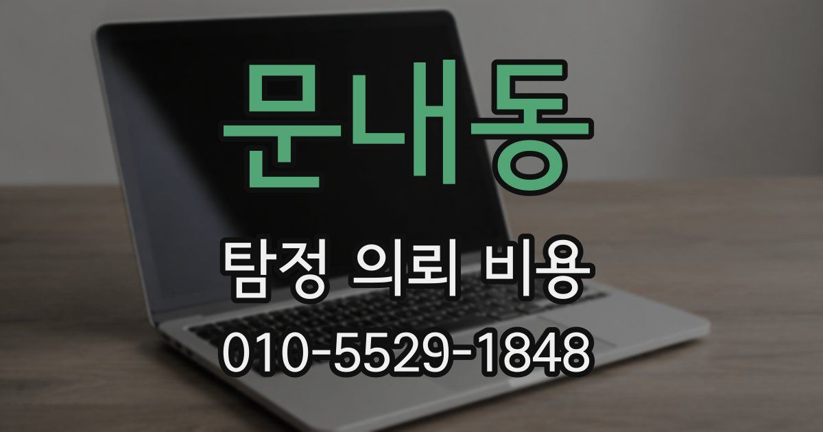 문내동 탐정 의뢰 비용