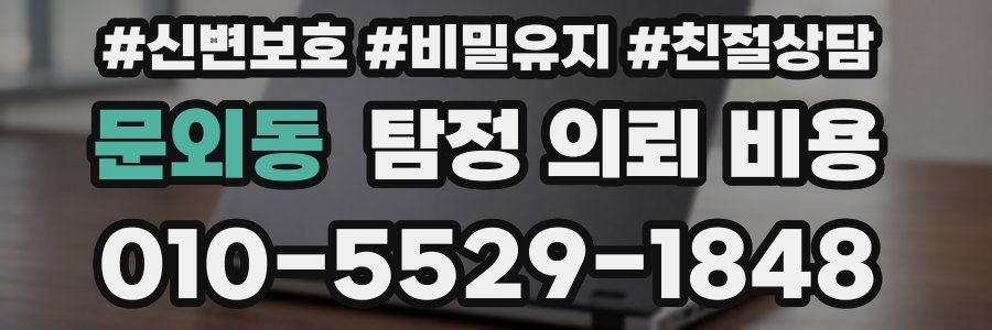 문외동 탐정 의뢰 비용