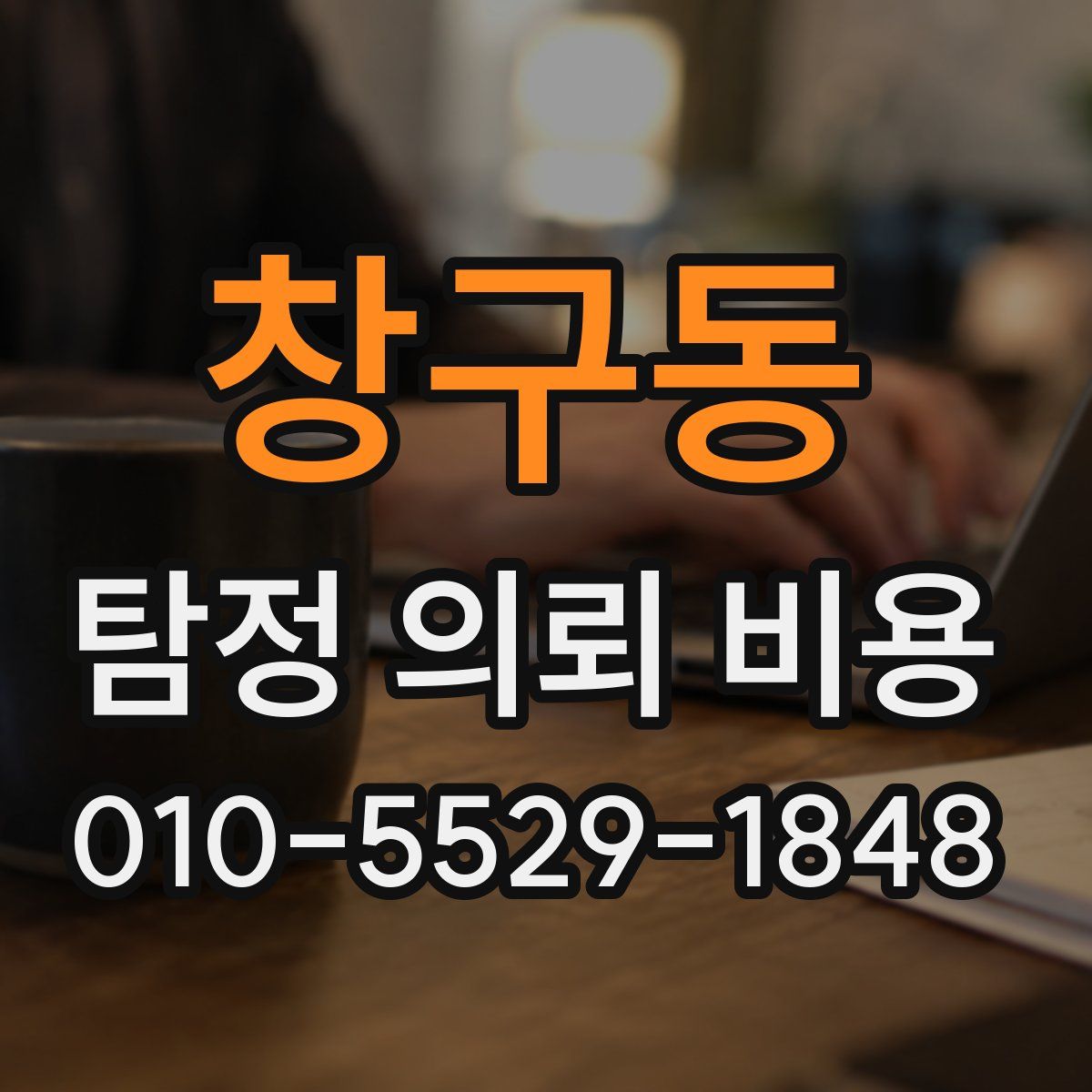 창구동 탐정 의뢰 비용