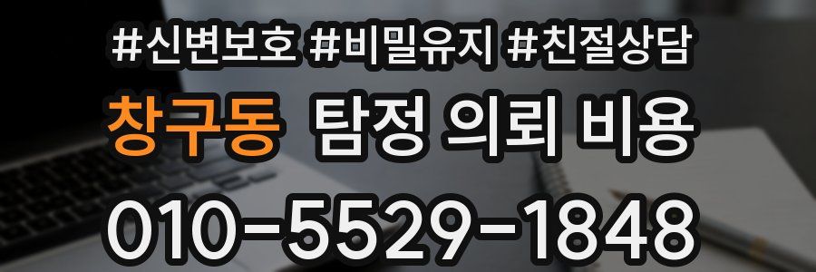 창구동 탐정 의뢰 비용