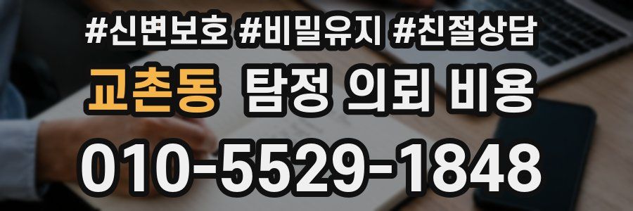 교촌동 탐정 의뢰 비용
