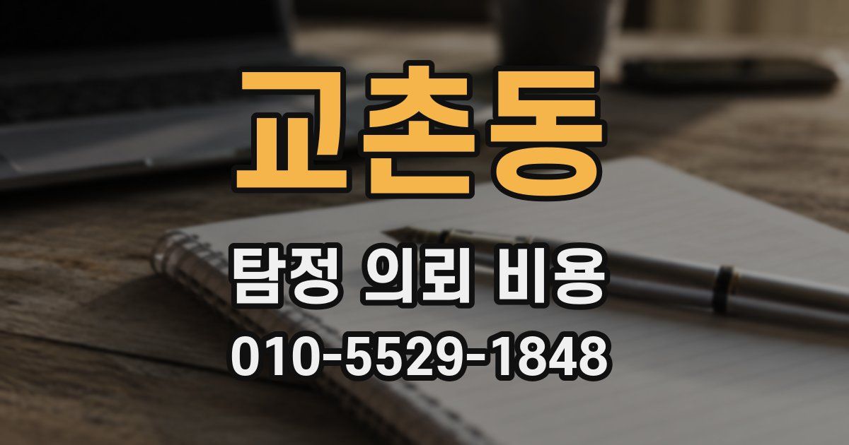 교촌동 탐정 의뢰 비용