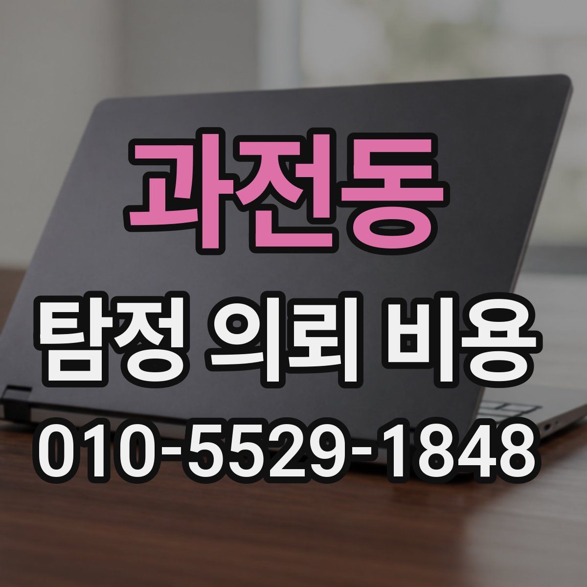 과전동 탐정 의뢰 비용