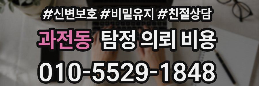 과전동 탐정 의뢰 비용