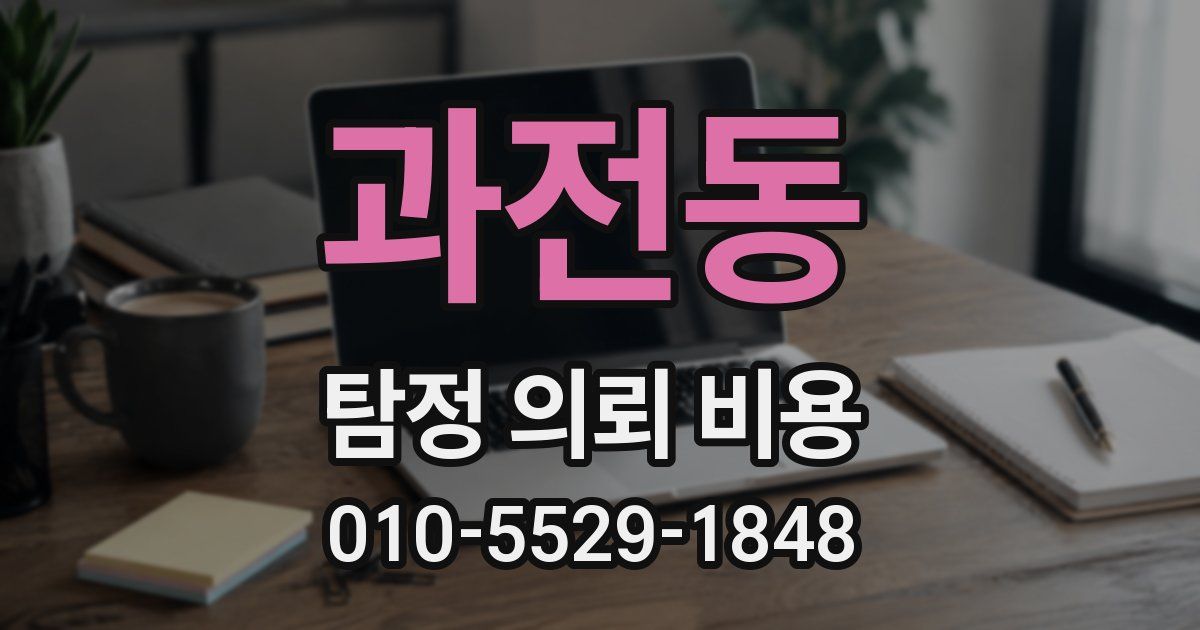과전동 탐정 의뢰 비용