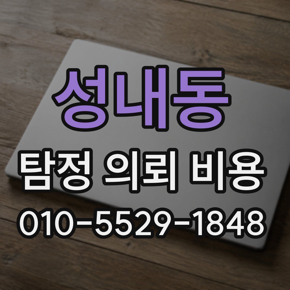 성내동 탐정 의뢰 비용