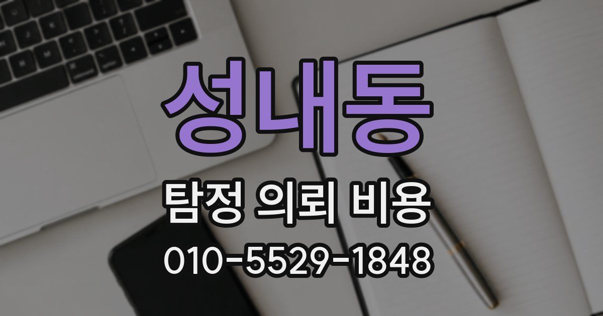 성내동 탐정 의뢰 비용