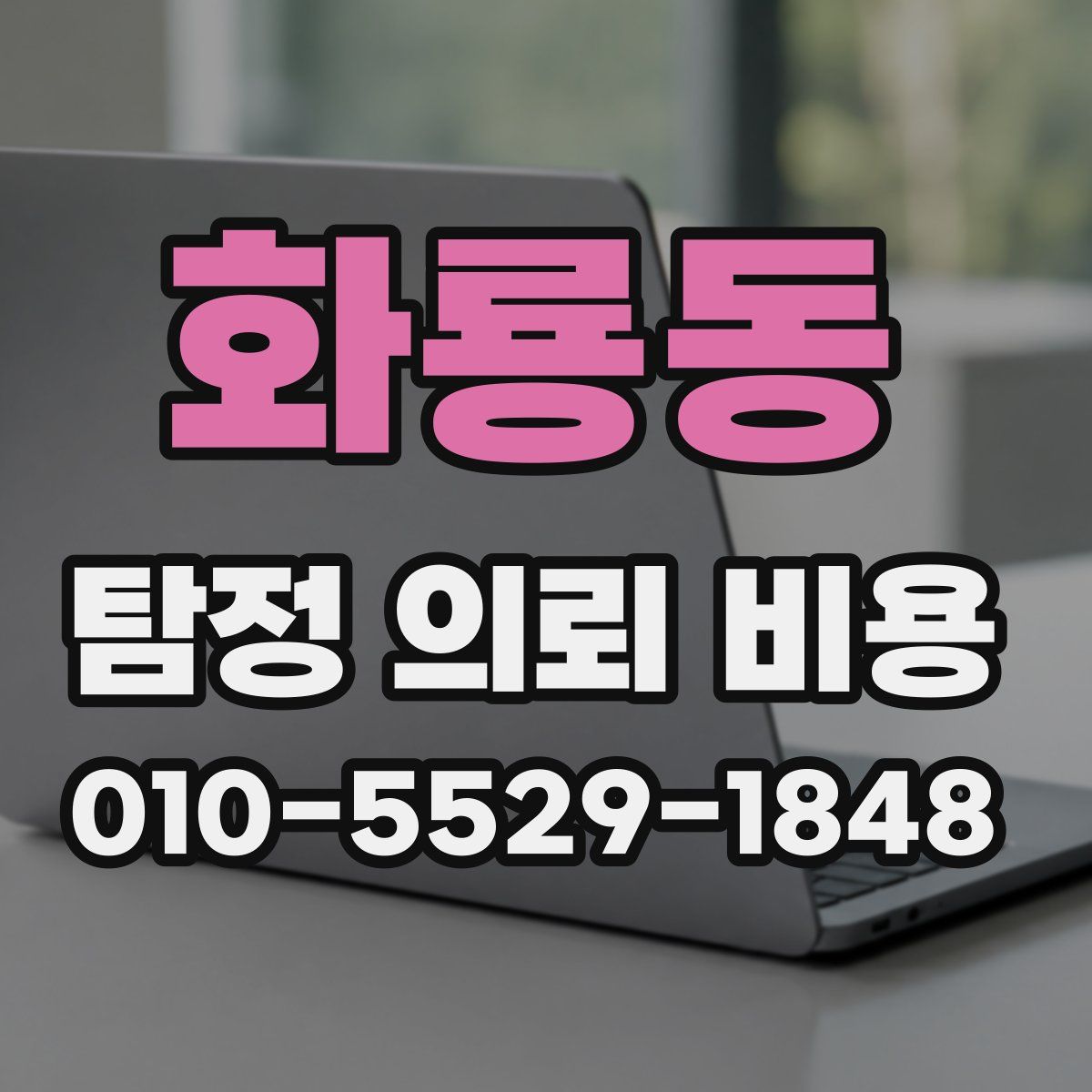 화룡동 탐정 의뢰 비용