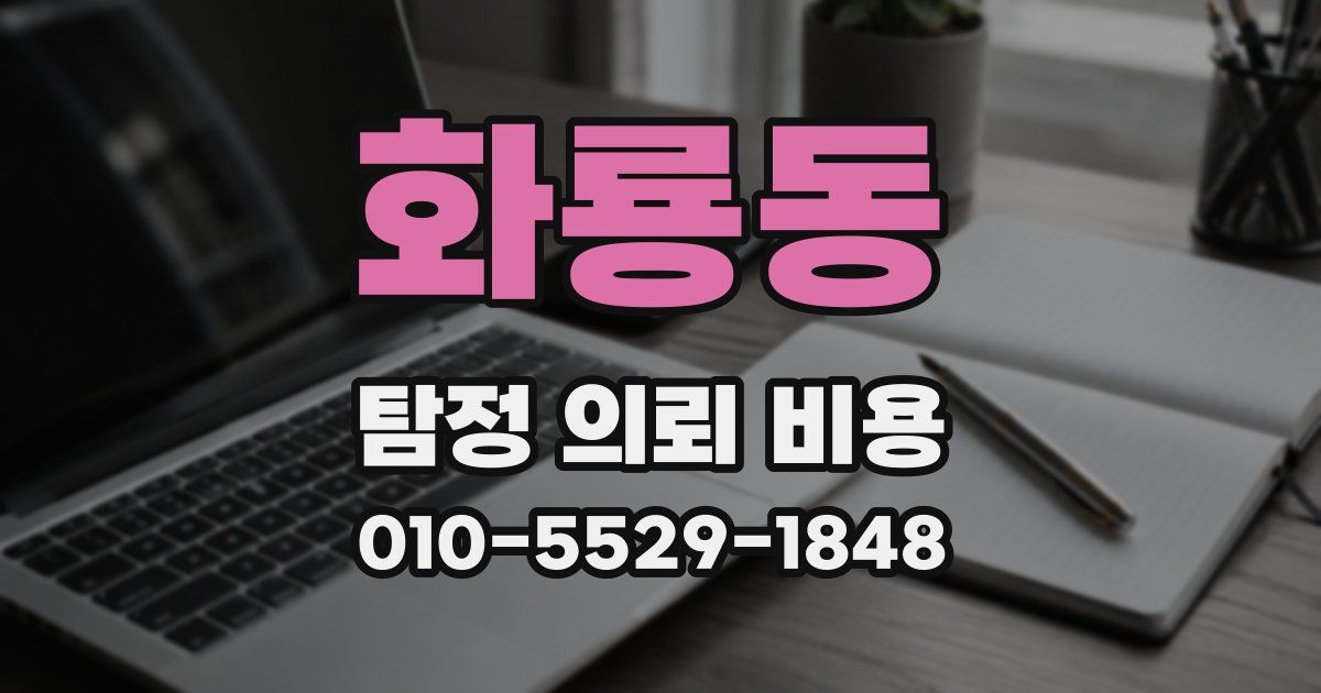 화룡동 탐정 의뢰 비용