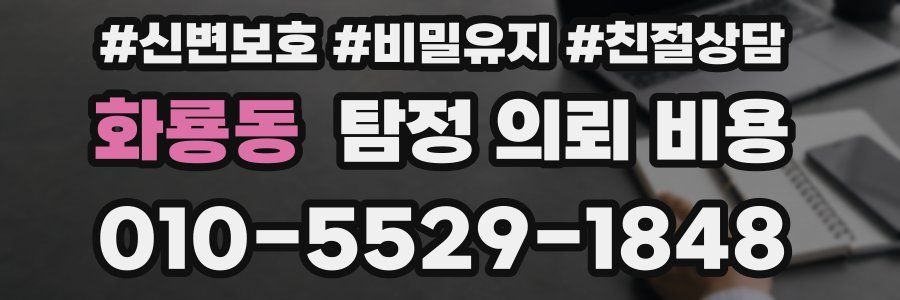 화룡동 탐정 의뢰 비용