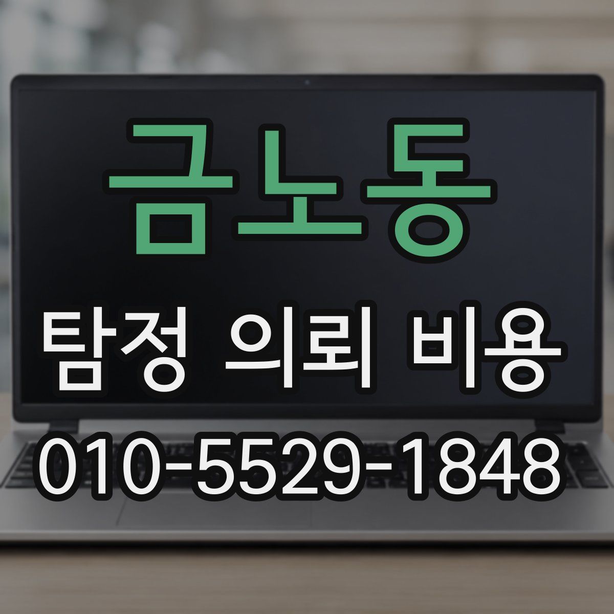 금노동 탐정 의뢰 비용