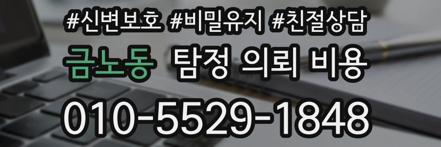 금노동 탐정 의뢰 비용