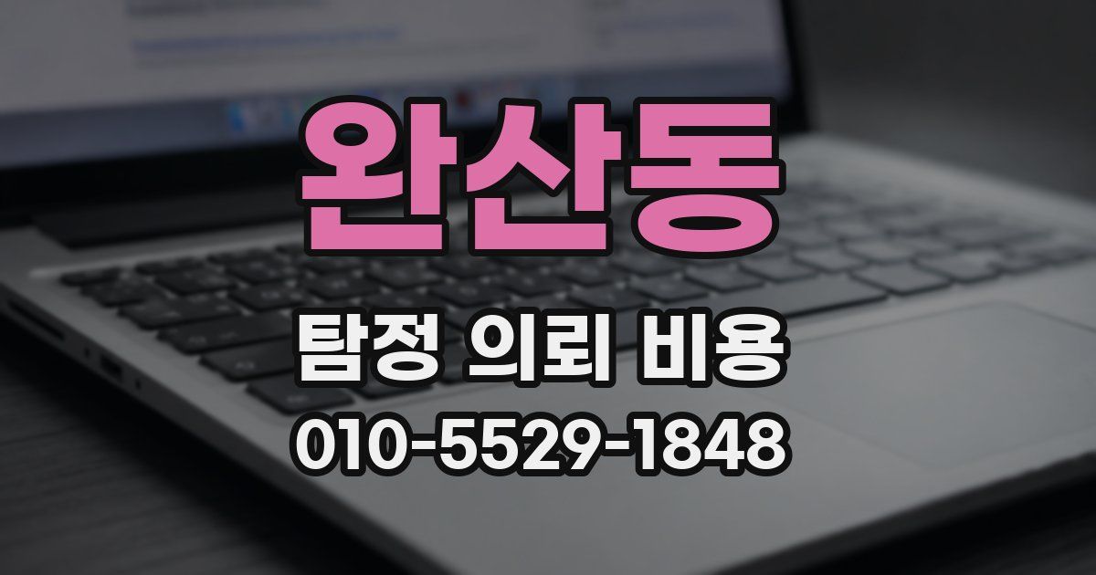 완산동 탐정 의뢰 비용
