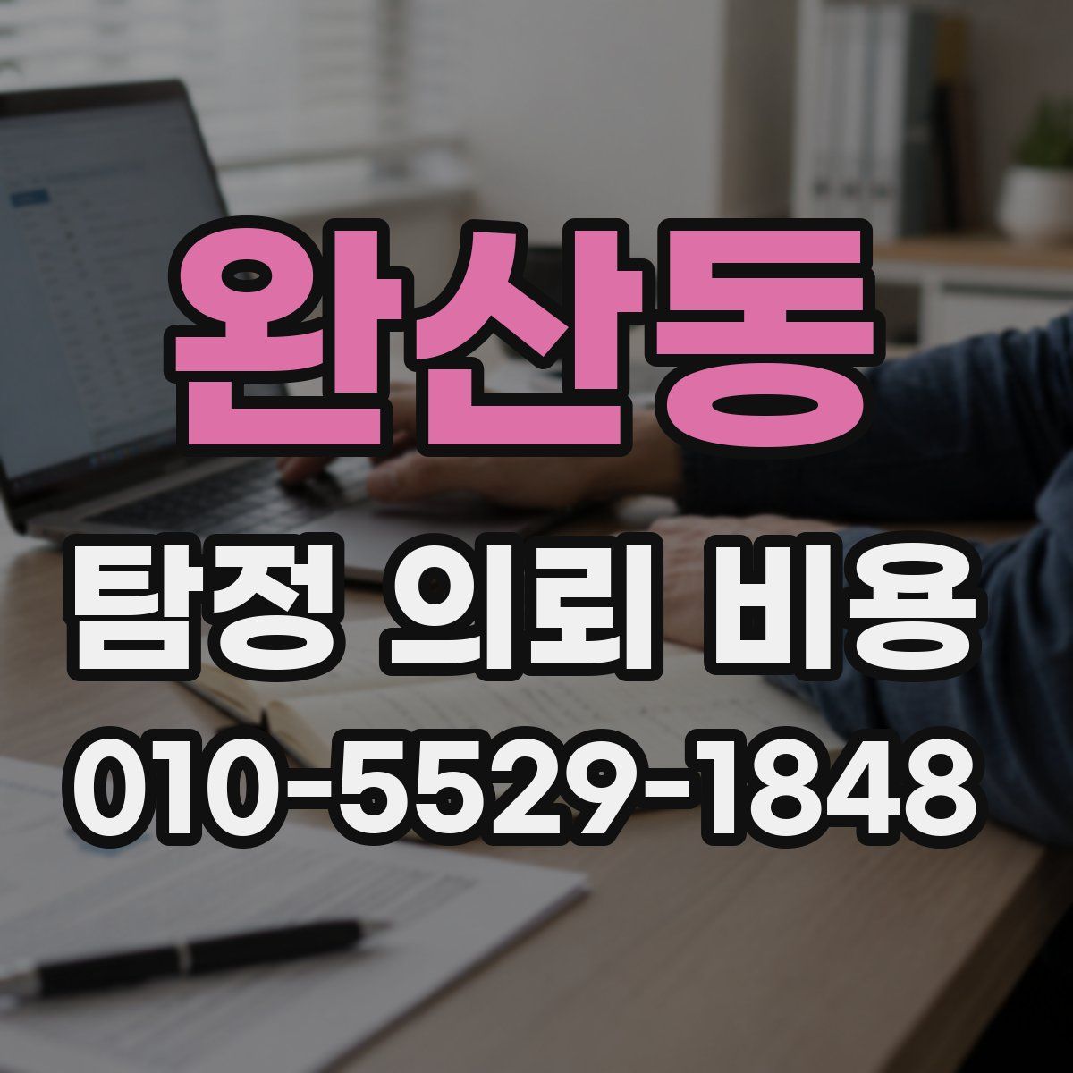 완산동 탐정 의뢰 비용