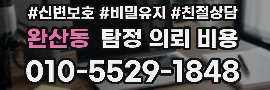완산동 탐정 의뢰 비용
