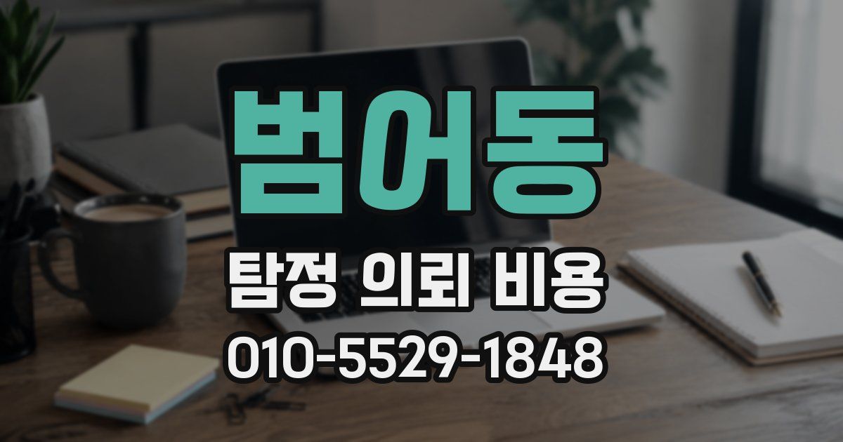 범어동 탐정 의뢰 비용