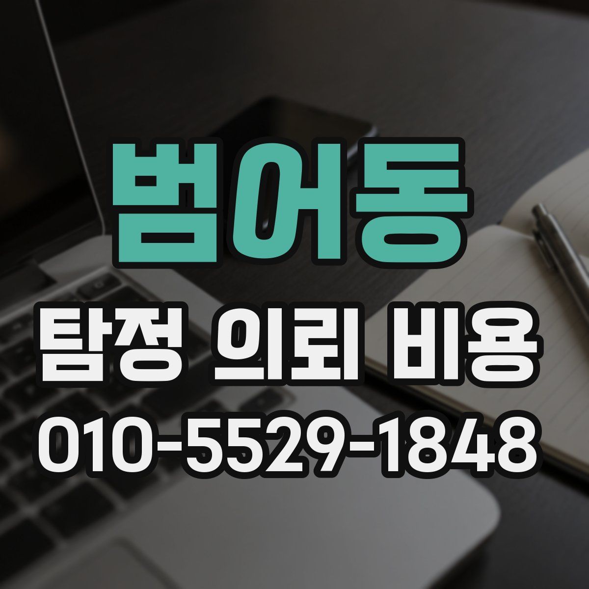 범어동 탐정 의뢰 비용