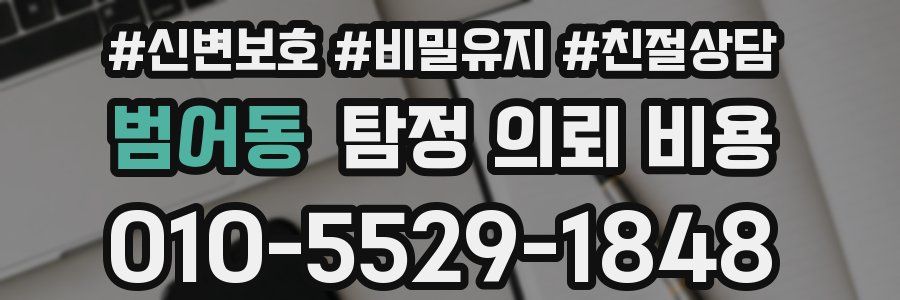 범어동 탐정 의뢰 비용