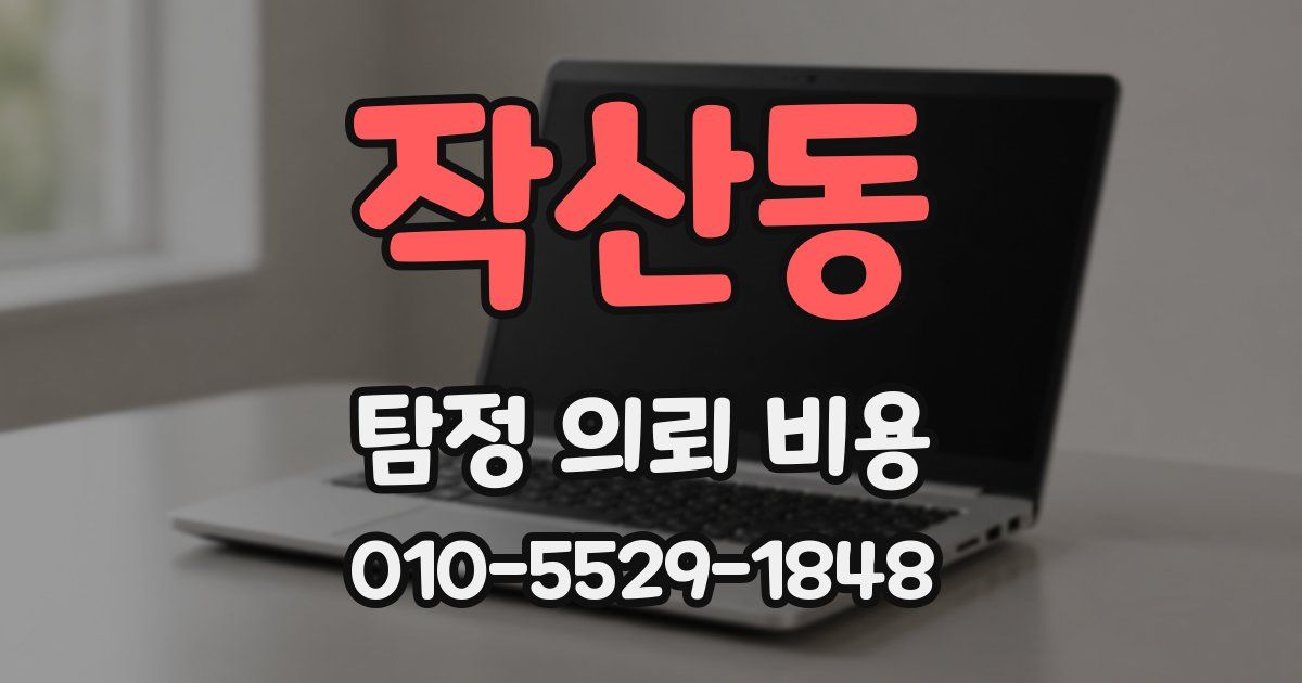 작산동 탐정 의뢰 비용