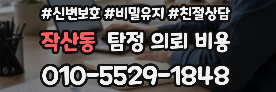 작산동 탐정 의뢰 비용