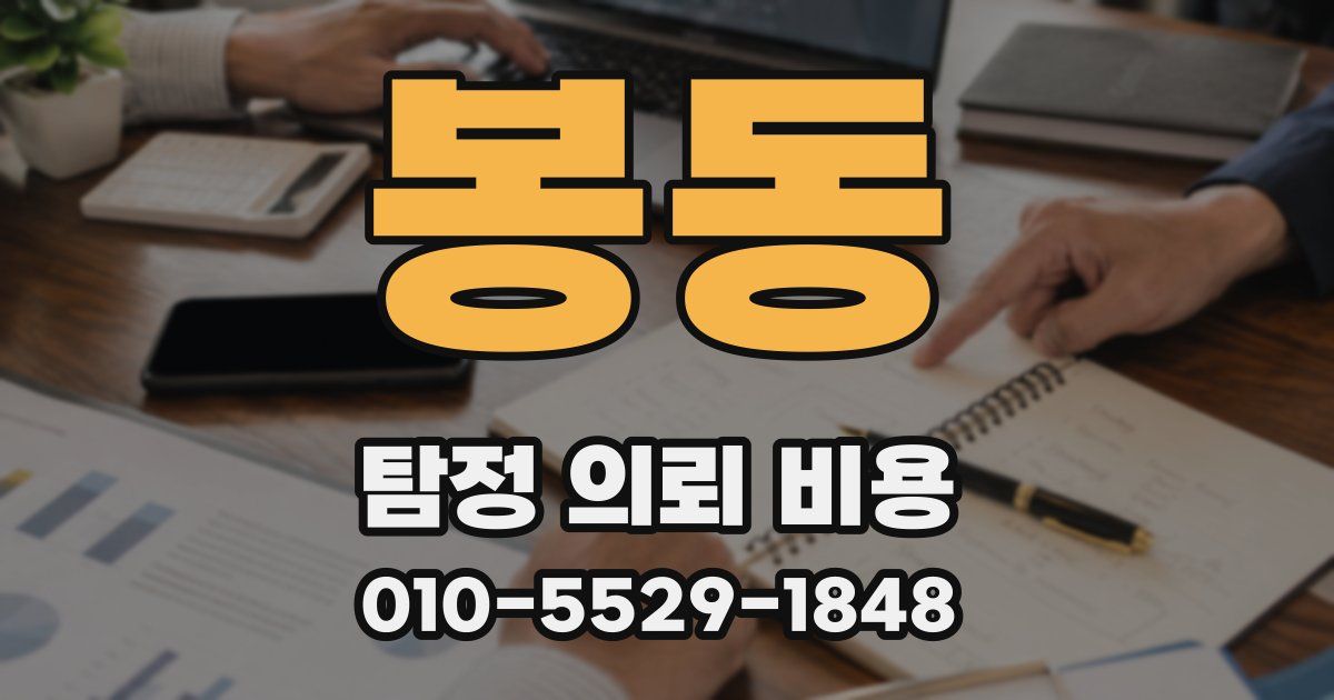봉동 탐정 의뢰 비용