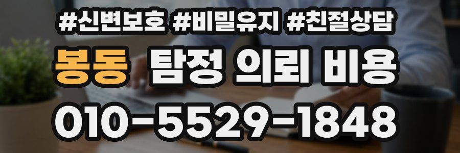 봉동 탐정 의뢰 비용