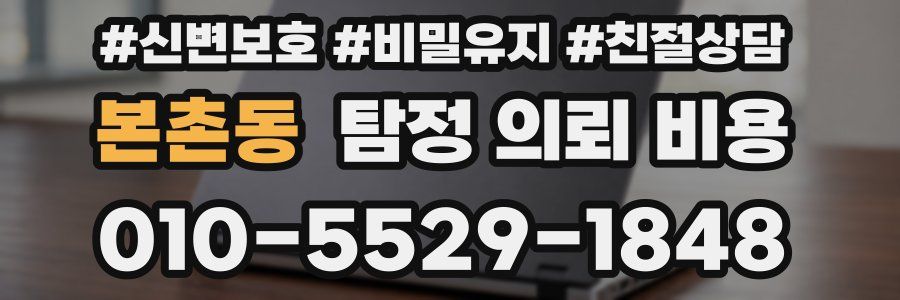 본촌동 탐정 의뢰 비용