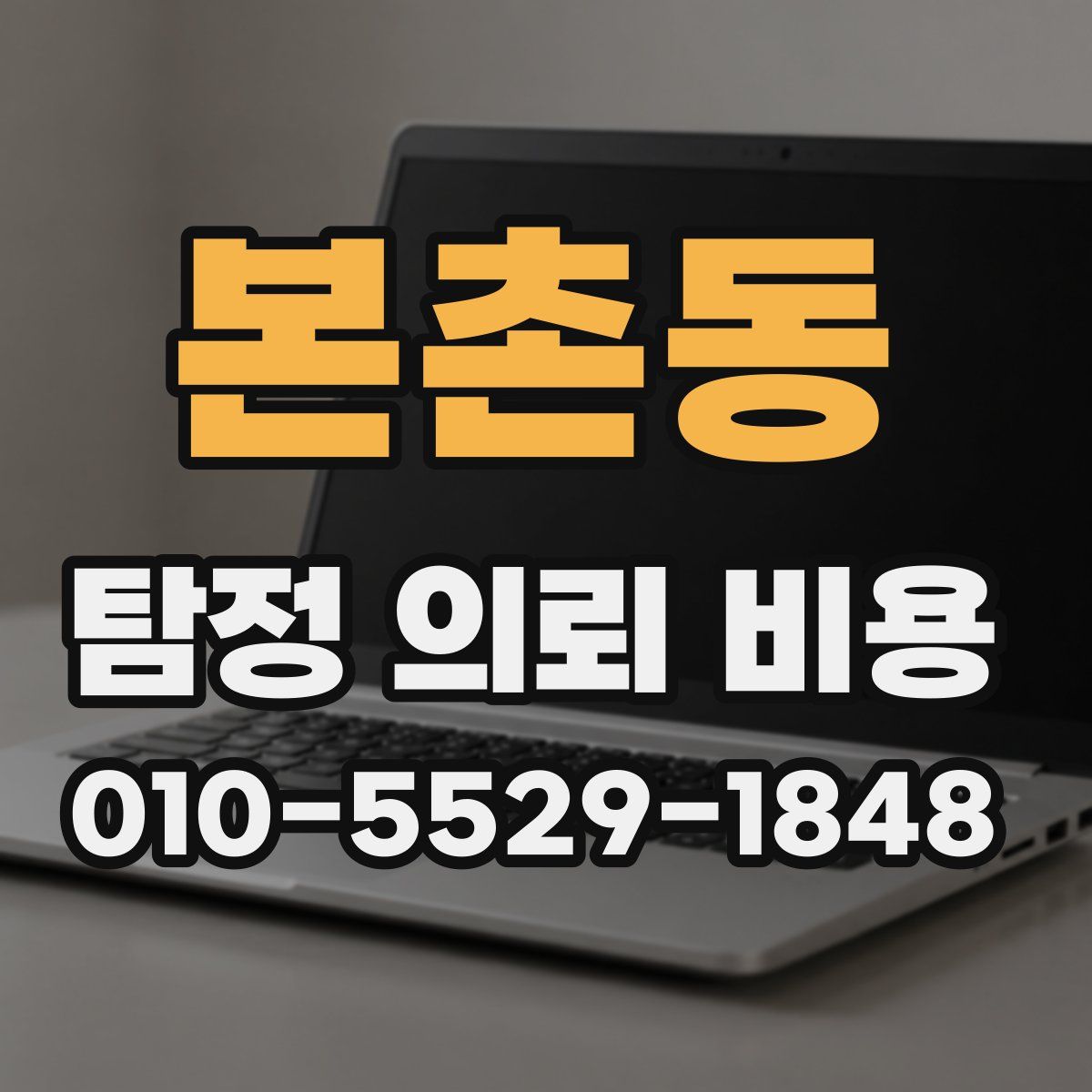 본촌동 탐정 의뢰 비용