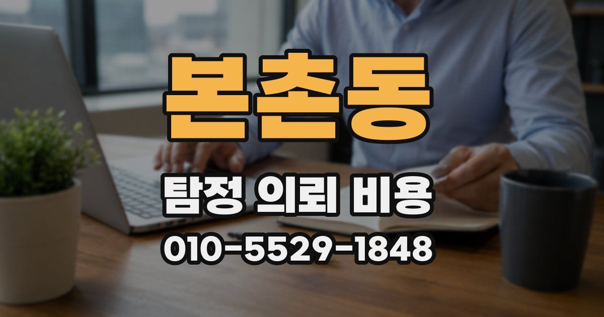 본촌동 탐정 의뢰 비용