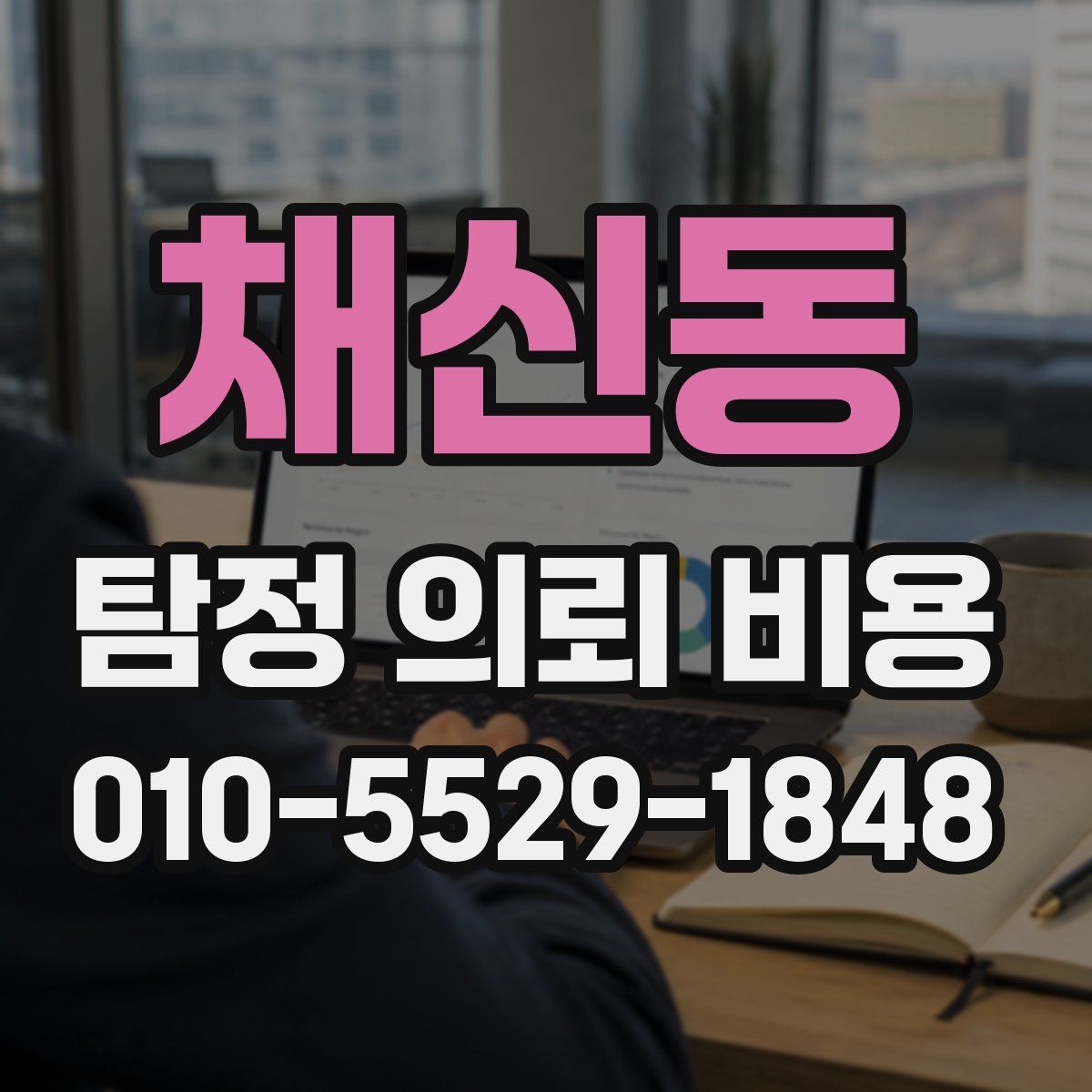 채신동 탐정 의뢰 비용