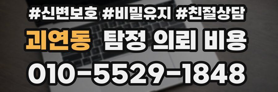 괴연동 탐정 의뢰 비용