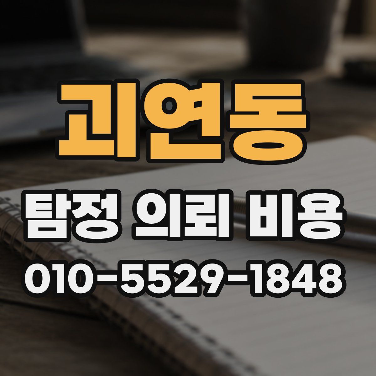 괴연동 탐정 의뢰 비용