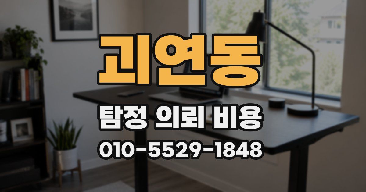 괴연동 탐정 의뢰 비용