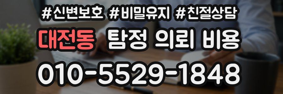 대전동 탐정 의뢰 비용