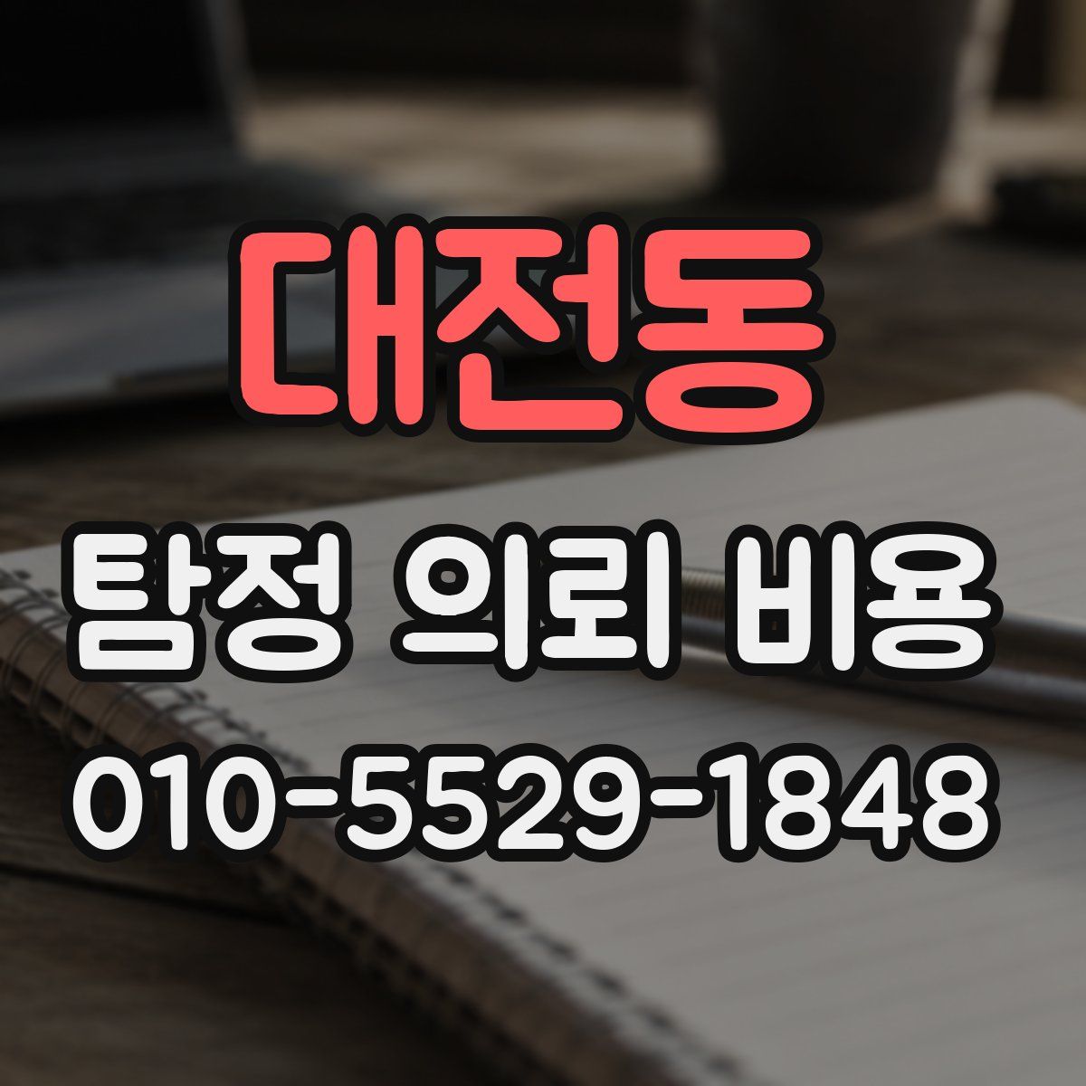 대전동 탐정 의뢰 비용