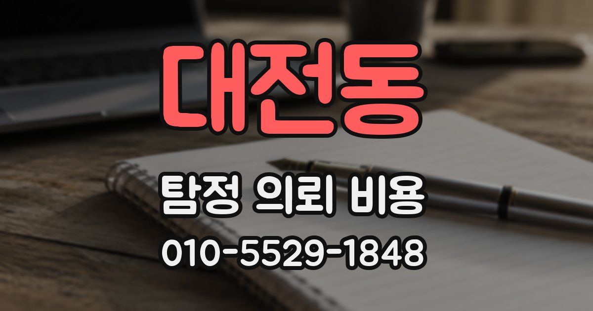 대전동 탐정 의뢰 비용