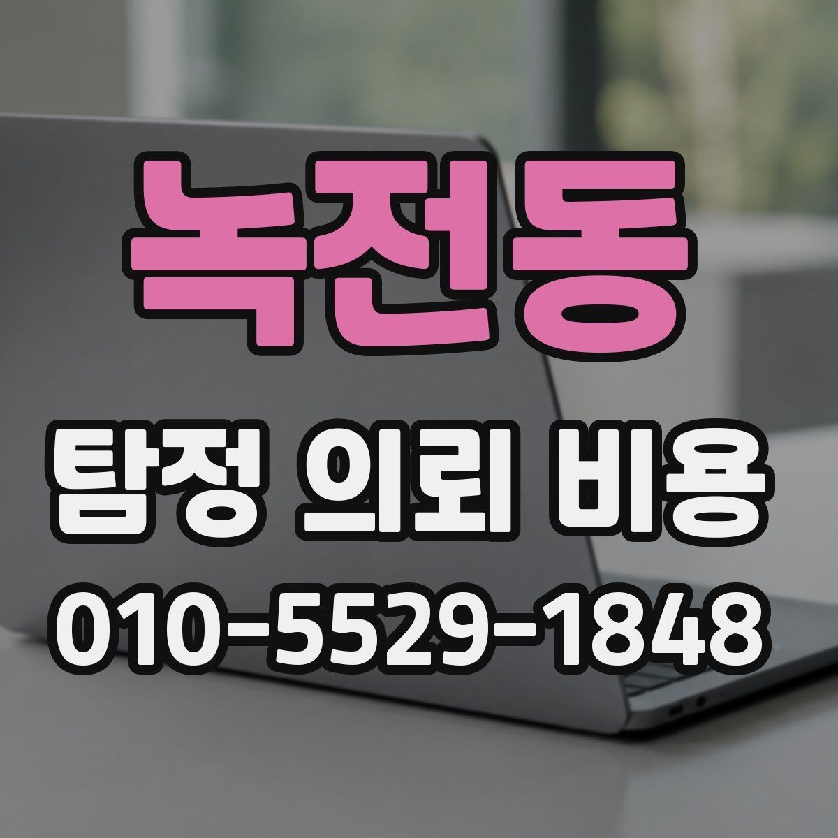 녹전동 탐정 의뢰 비용 상담 후 꼭 점검할 사항