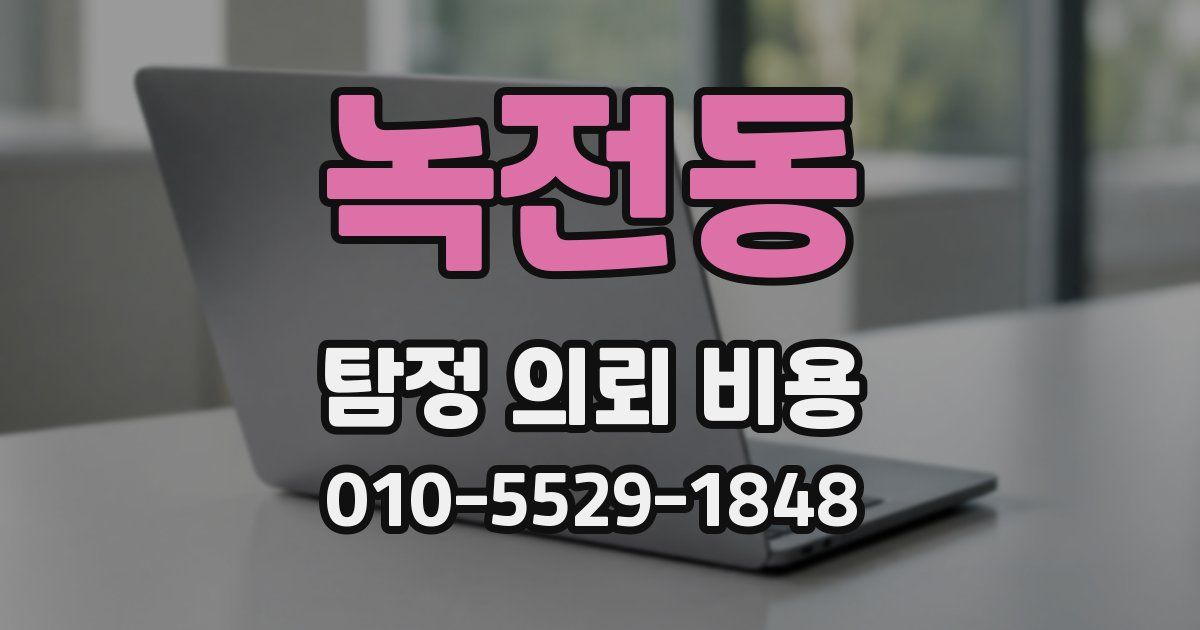 녹전동 탐정 의뢰 비용