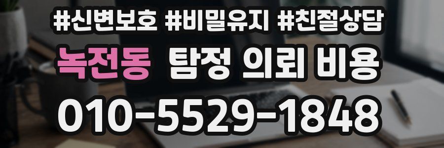녹전동 탐정 의뢰 비용