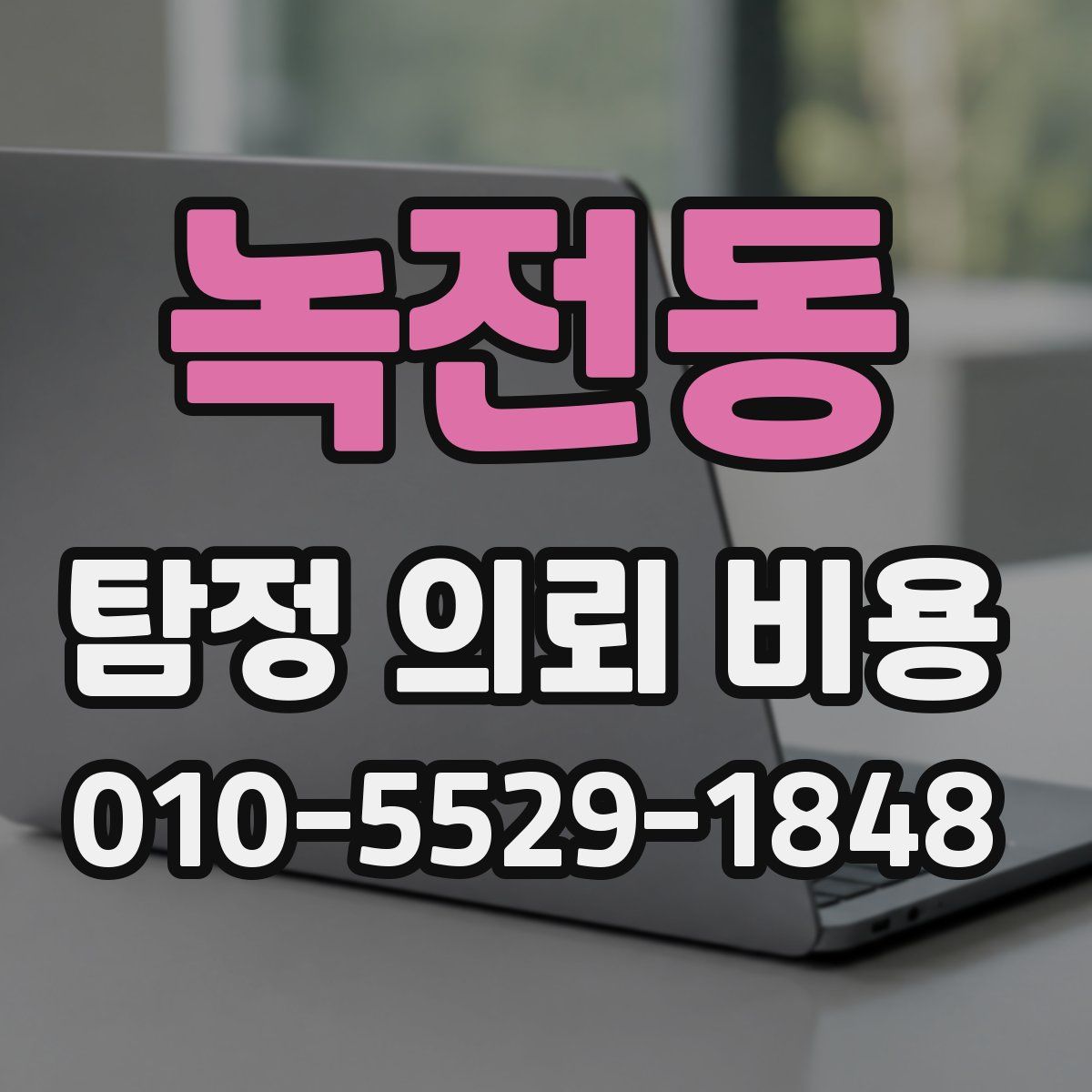녹전동 탐정 의뢰 비용