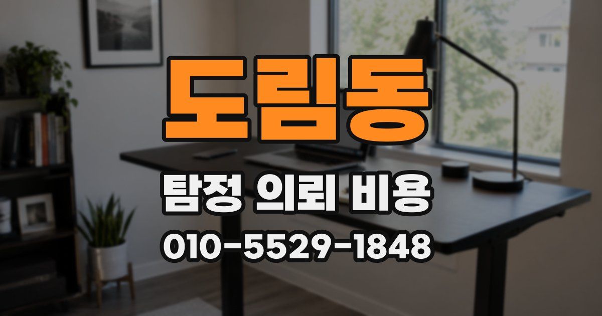 도림동 탐정 의뢰 비용