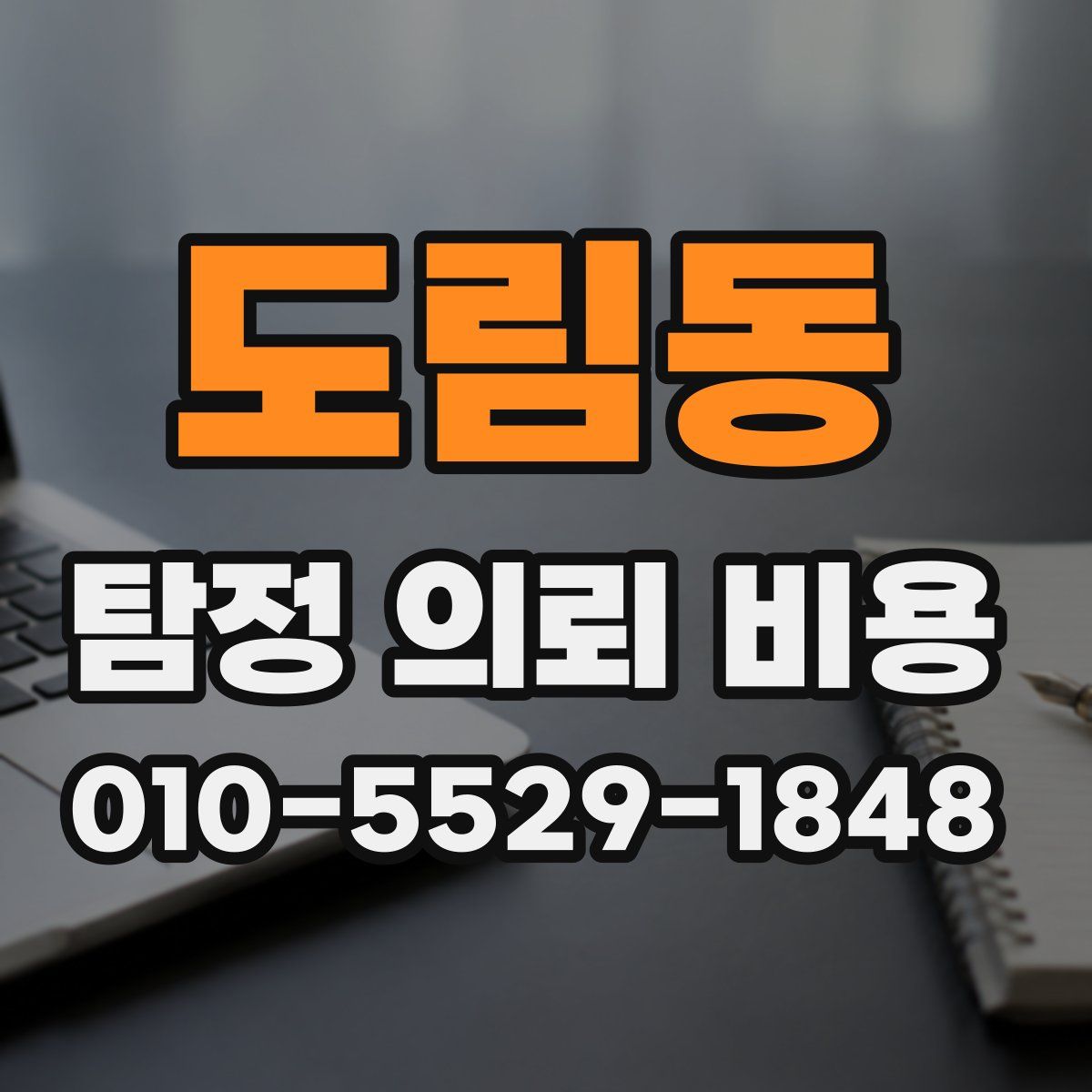도림동 탐정 의뢰 비용