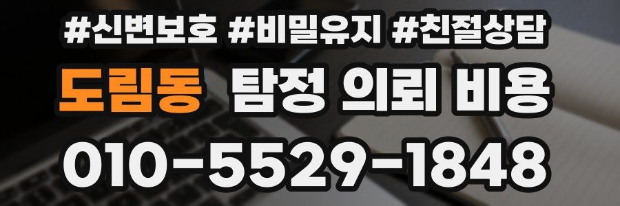 도림동 탐정 의뢰 비용
