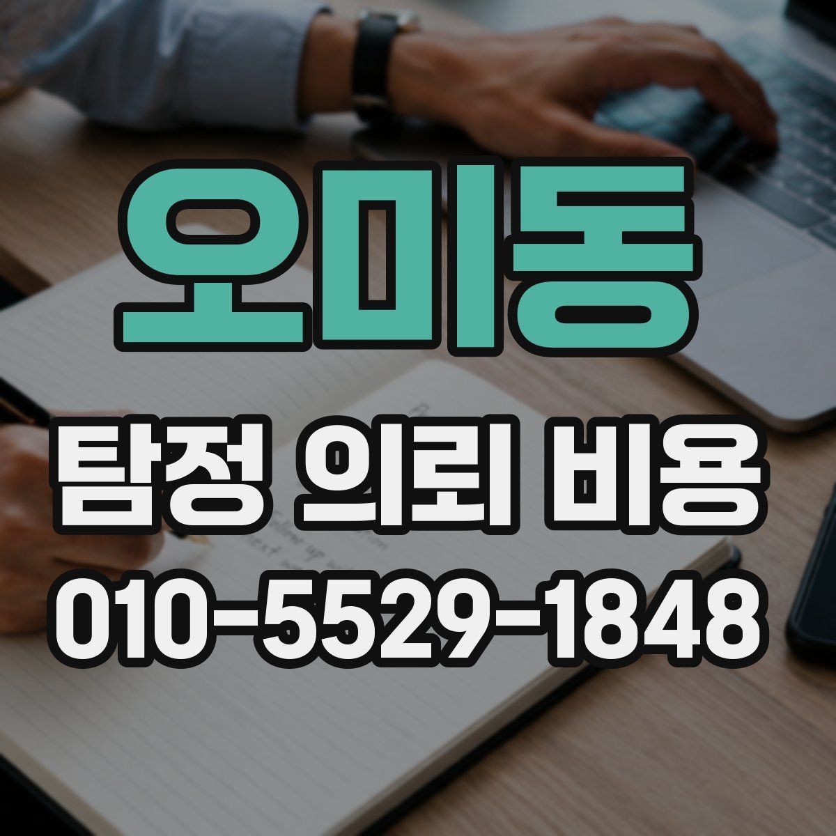 오미동 탐정 의뢰 비용 알아볼 때 먼저 주의할 부분