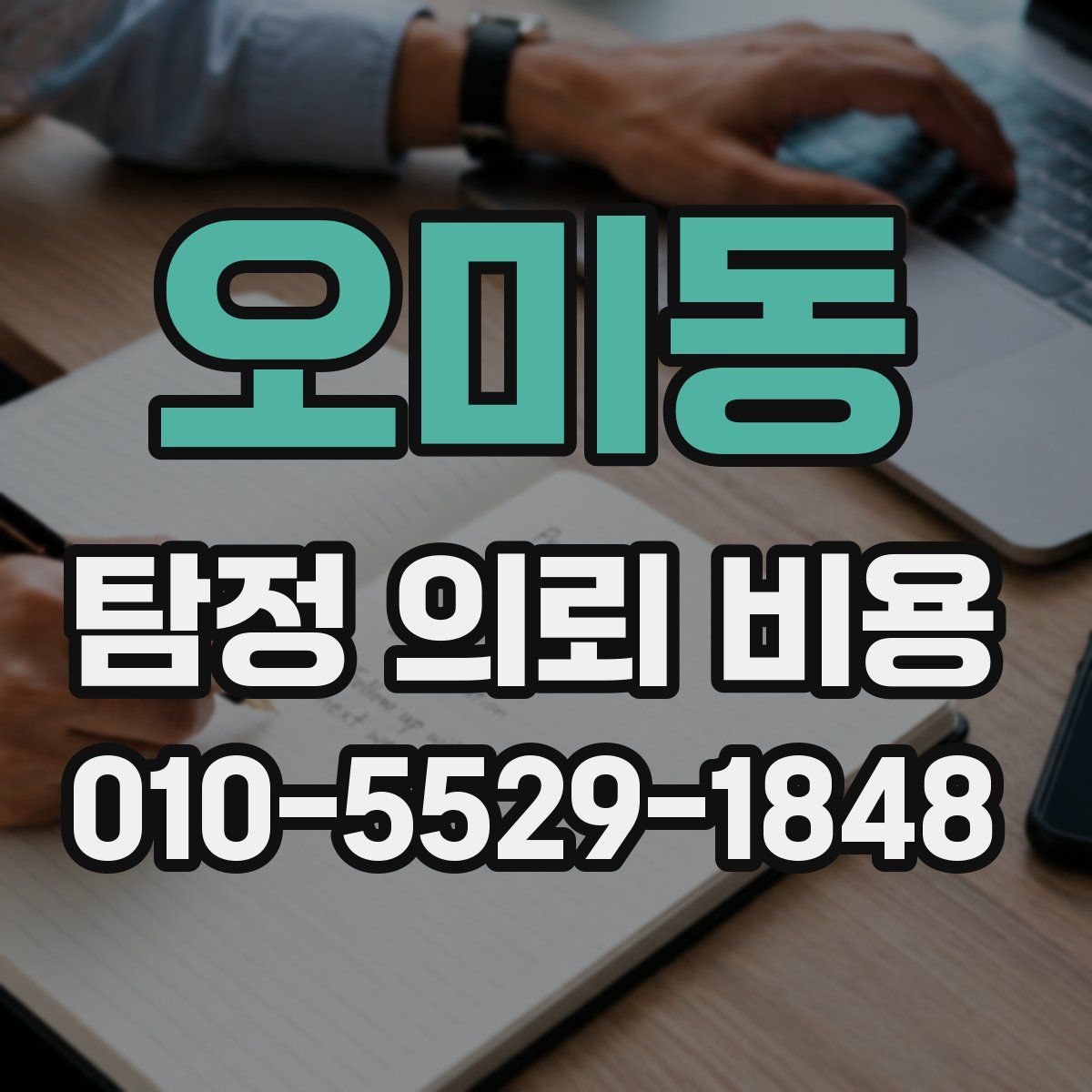 오미동 탐정 의뢰 비용